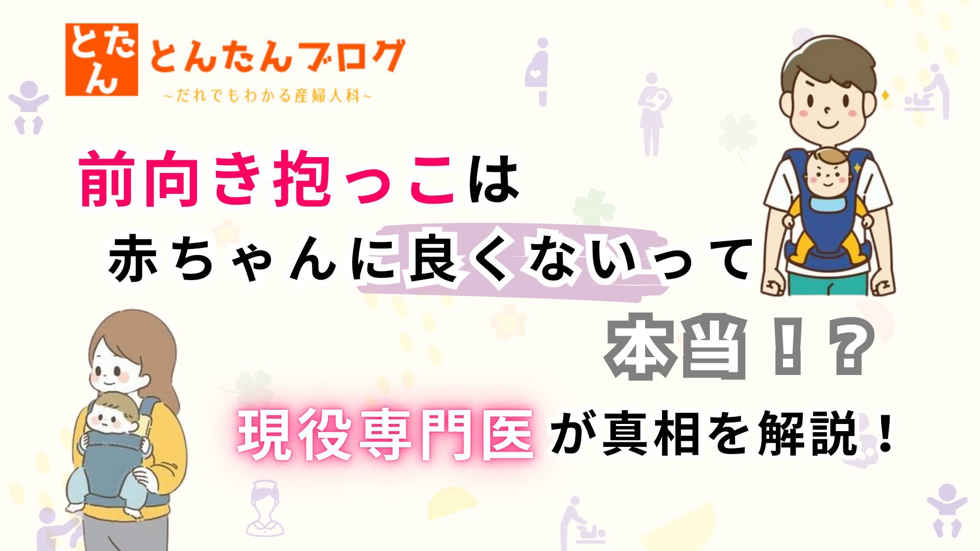 前向き抱っこは赤ちゃんに良くないって本当！?現役専門医が真相を解説！